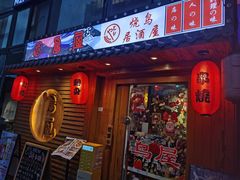 -鸟屋·烧鸟居酒屋(新世纪广场店)