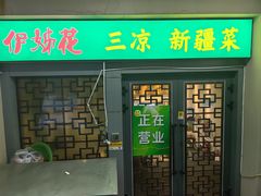 -伊姊花凉皮