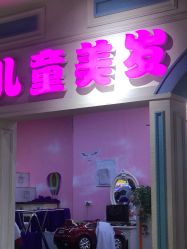 -蘑菇头国际儿童美发