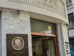 -仁信老铺(嘉信店)