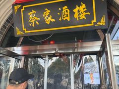 -蔡家酒楼(一德街店)