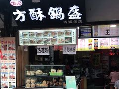 门面-刘氏方酥锅盔(古城总店)