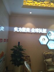 点击看大图 -昆明梦想医疗美容医院