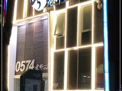 门面-0574龙虾的故事(江东店)