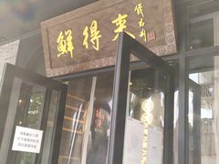 门面-鲜得来排骨年糕(即墨路店)