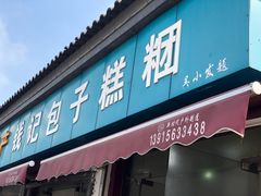 -钱记包子糕团
