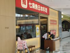-七条鱼日本料理(远洋乐堤港店)