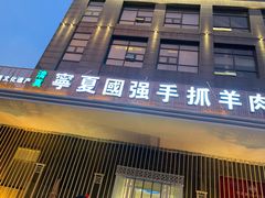门面-宁夏国强手抓羊肉·清真菜(未央路凤三店)
