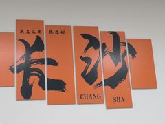 -长沙文和友(海信广场店)