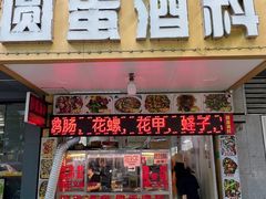 -圆蛋酒料•生腌(开元路店)