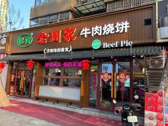 -穆得·老周家牛肉烧饼(普利街店)