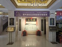 -鹿鸣春饭店(总店)