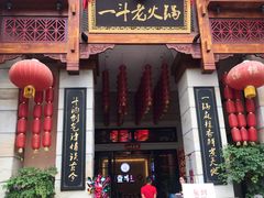 -一斗火锅·招财羊毛肚(北温泉九号店)