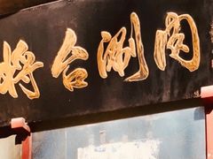 -将台涮肉(酒仙桥店)