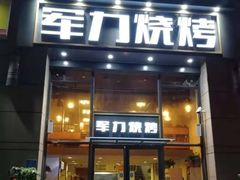 门面-李军力烧烤(政通路店)