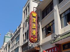 -皇上皇(北京路店)