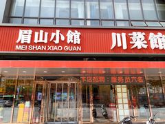 -眉山小馆(华强广场店)