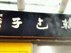 -韩包子(青石桥店)