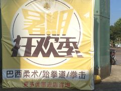 -勇气斑马·巴西柔术&跆拳道(浦东三林店)