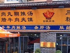 门面-太元彭家正汤(太元路总店)
