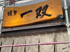 -博多一双(博多駅東本店)