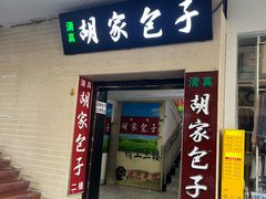 -胡家包子·清真(大众巷店)