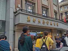 门面-真老大房鲜肉月饼(南京路步行街店)