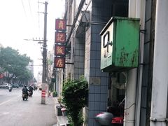 -贞记餐厅(老街店)