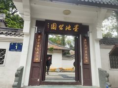 -墨池公园
