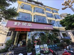 -野菌皇海景野生菌火锅(滨海大道店)