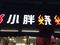 -观景小胖烧烤(观景店)