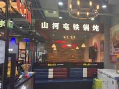 -哈尔滨烧烤·山河村铁锅炖(交大店)