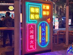 -南楼煎饼(南楼总店)