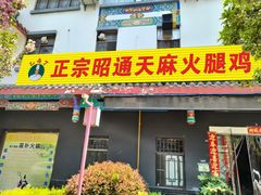 -乙丙丁正宗昭通天麻火腿鸡(总店)