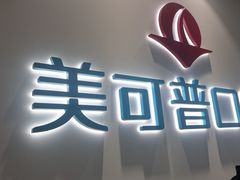 -美可普口腔医院(东街分店)