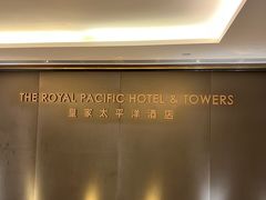 -香港皇家太平洋酒店