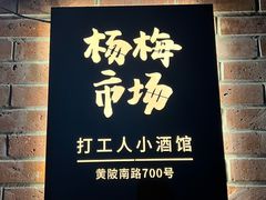 -杨梅市场·打工人小酒馆(新天地店)