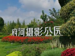 -府河摄影公园
