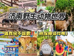 -济南野生动物世界