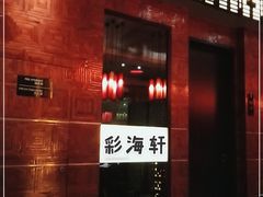 门面-海航大厦万豪酒店彩海轩中餐厅(霄云路店)