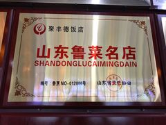 -聚丰德饭店(经五路店)