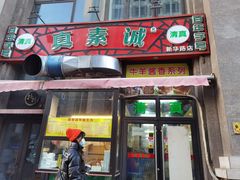 门面-真素诚·清真(新华路店)