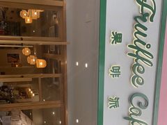 -Fruiffee Cafe 果啡派