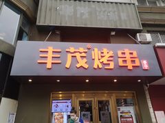 门面-丰茂烤串(六里桥店)