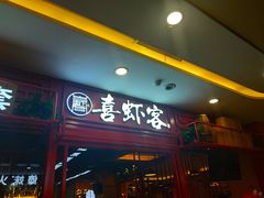 门面-喜虾客·大虾火锅(郑州无限城店)