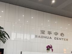 -宝华中心