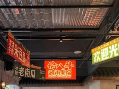 -恰八斗·猛火长沙菜(国贸店)