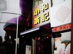 门面-和记小菜(东方店)