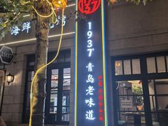 -1937青岛老味道·海肠捞饭·青岛菜(大鲍岛栈桥店)