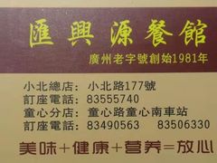 -汇兴源餐馆(小北路店)